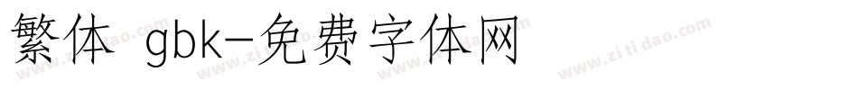 繁体 gbk字体转换